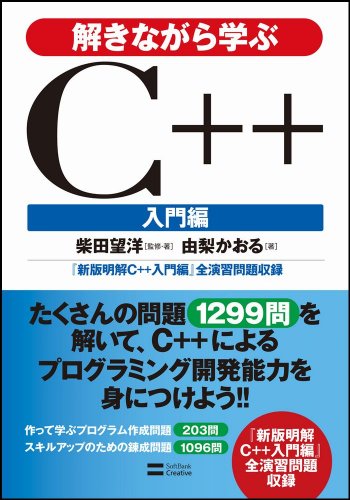 解きながら学ぶC++ 入門編