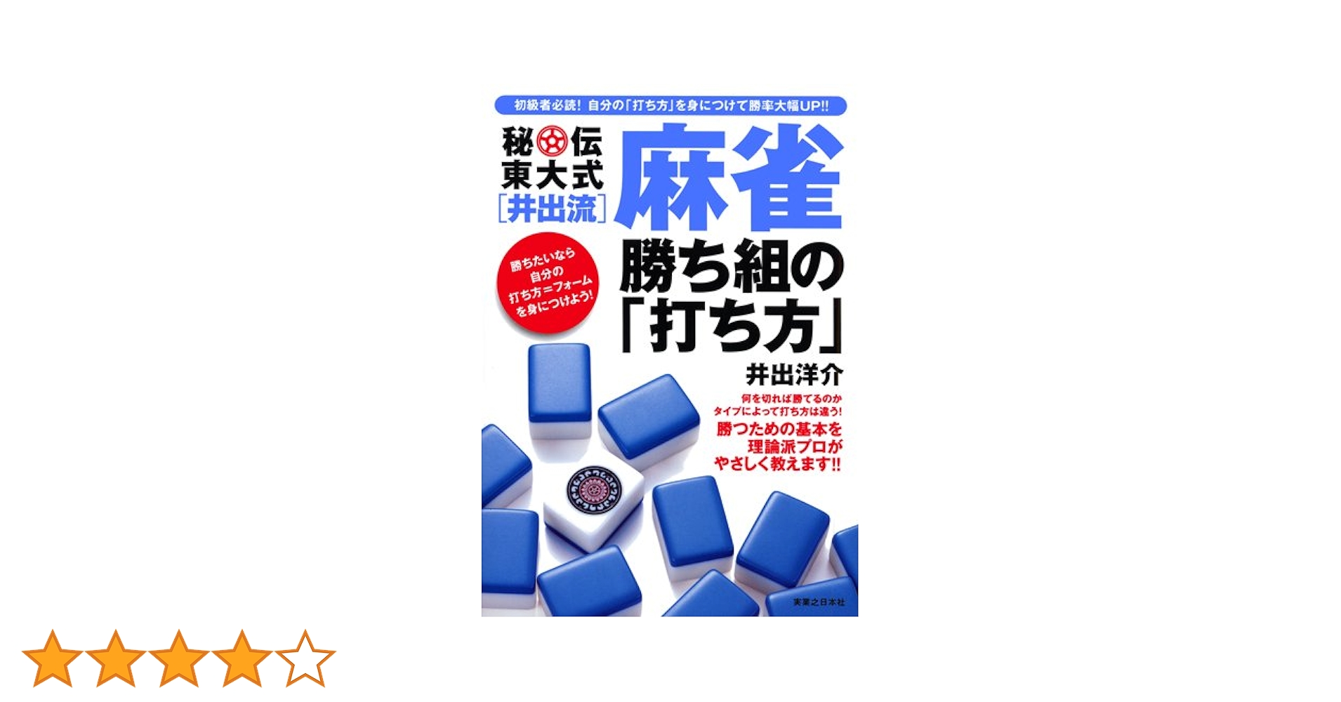 秘伝東大式[井出流]麻雀 勝ち組の「打ち方」 | 井出 洋介 |本