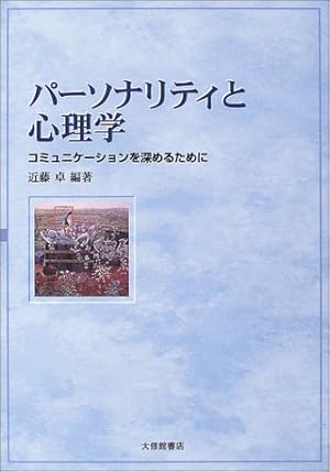 パーソナリティと心理学 コミュニケーションを深めるために 感想 レビュー 読書メーター パーソナリティと心理学 コミュニケーションを深めるために 感想 レビュー 読書メーター