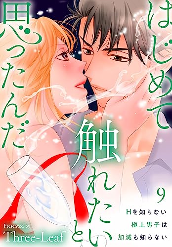 はじめて触れたいと思ったんだ Hを知らない極上男子は加減も知らない9 (素敵なロマンス)