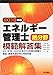 エネルギー管理士熱分野模範解答集 2019年版
