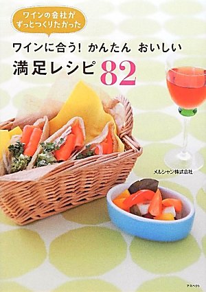 Wain ni au kantan oishii manzoku reshipi 82 : Wain no kaisha ga zutto tsukuritakatta.