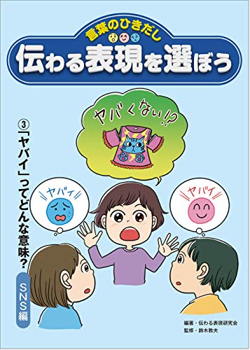 3「ヤバい」ってどんな意味? SNS編 (言葉のひきだし 伝わる表現を選ぼう) 3「ヤバい」ってどんな意味? SNS編 (言葉のひきだし 伝わる表現を選ぼう)