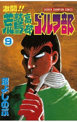 Amazon.co.jp: 激闘！！ 荒鷲高校ゴルフ部（1） (少年チャンピオン