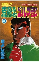 【中古】 激闘！！荒鷲高校ゴルフ部 １１/秋田書店/沼よしのぶ Amazon.co.jp: 激闘！！ 荒鷲高校ゴルフ部（1） (少年