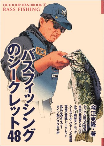 無料電子書籍アプリ バスフィッシングのシークレット48 (OUTDOOR HANDBOOK) バイ