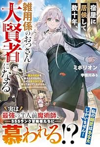 宿屋に居候して数十年、雑用係のおっさん大賢者になる～魔法の初歩を教えただけなのに、なぜか美少女たちが放っておいてくれません～【SS付き】 (グラストNOVELS)