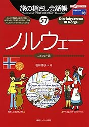 旅の指さし会話帳47モロッコ（モロッコ語） 旅の指さし会話帳