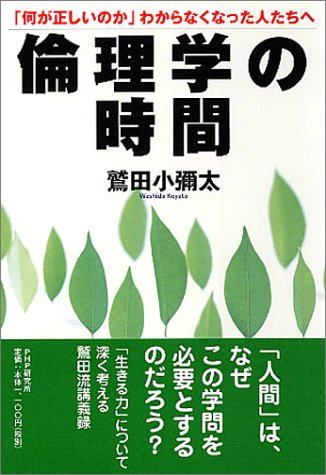 倫理学の時間―「何が正しいのか」わからなくなった人たちへ