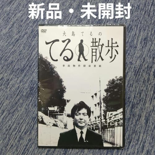 DVD 事故物件探索番組 大島てるの てる散歩のサムネイル