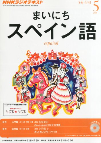 NHK ラジオ まいにちスペイン語 2013年 05月号 [雑誌]