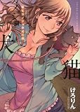 猫なカノジョと犬の僕 (コミック(YKコミックス))