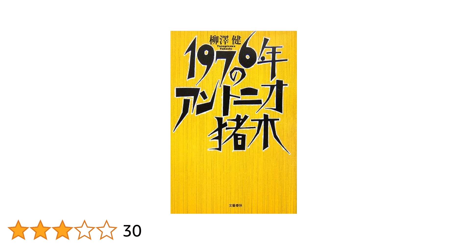 アントニオ猪木写真集1960～1988 Amazon.co.jp: アントニオ猪木写真集1960～1988 アントニオ猪木