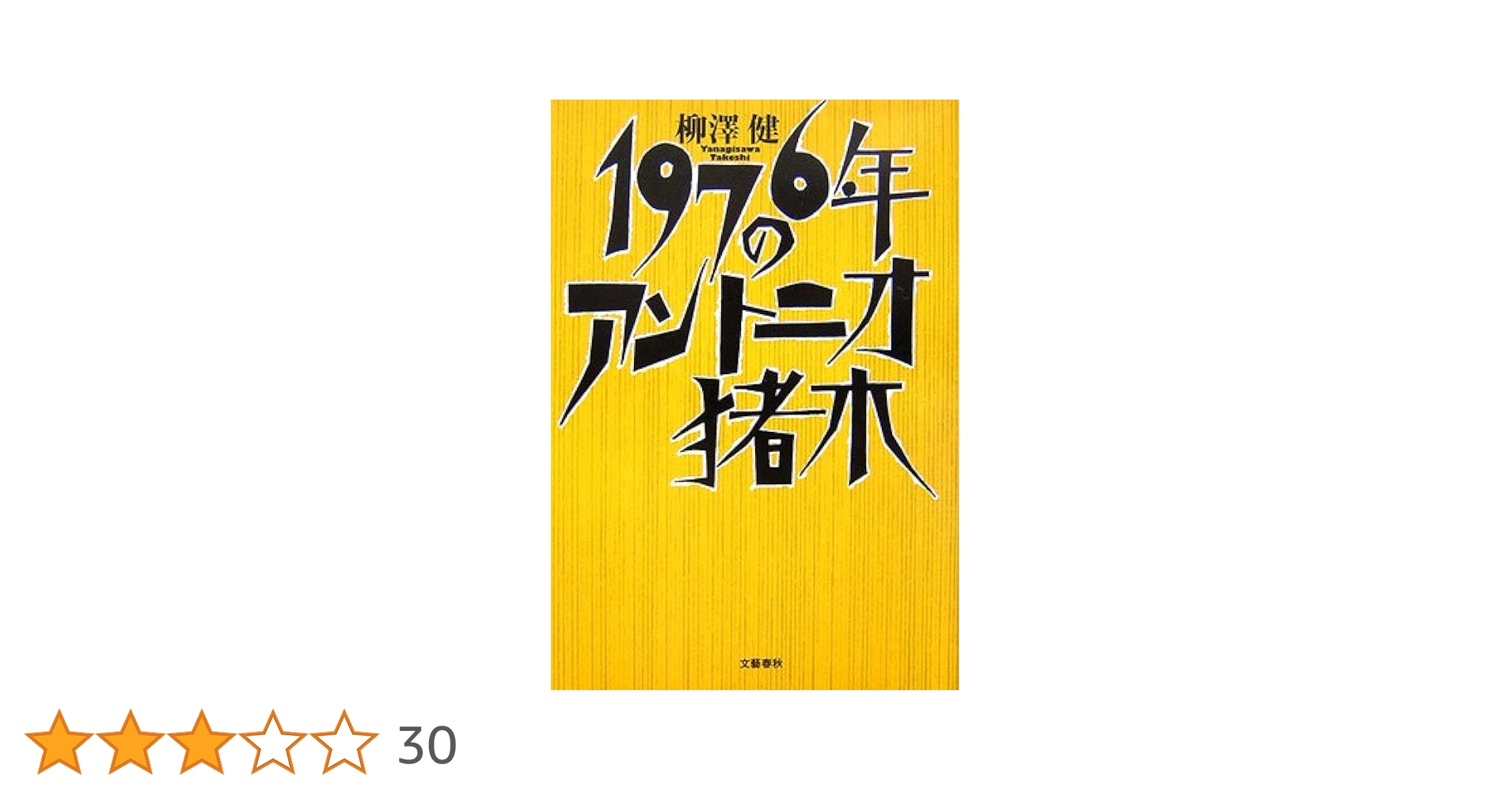 1976年のアントニオ猪木 | 柳澤 健 |本 | 通販 | Amazon