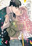 「僕が君を幸せにします」～イ・ジュウォン社長は愛を誓う(1) (CocoCheek)