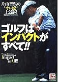 ゴルフは「インパクト」がすべて!!: 片山晋呉の“オレ流”上達術 (GAKKEN SPORTS MOOK パーゴルフレッスンブック)