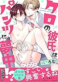 クロの彼氏はパンツに夢中！？【電子単行本版／限定特典まんが付き】 (caramel)