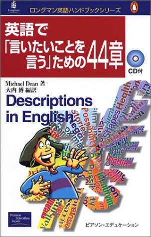 英語で言いたいことを言うための44章 (ロングマン英語ハンドブック
