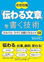 重要度順　「伝わる文章」を書く技術 だれでも・今すぐ実践できるコツ60