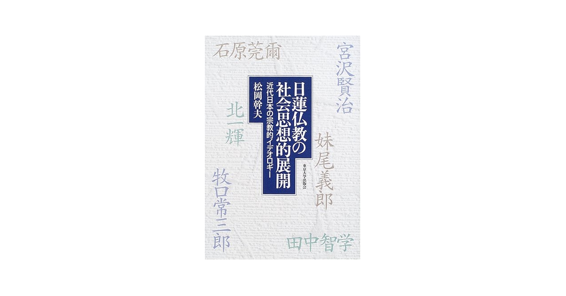 日蓮仏教の社会思想的展開 近代日本の宗教的イデオロギ-  /東京大学出版会/松岡幹夫（単行本） 日蓮仏教の社会思想的展開: 近代日本の宗教的イデオロギー