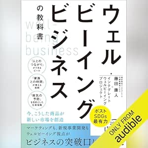  ウェルビーイングビジネスの教科書 