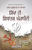 Teeje Ghallughare Ton Baad Sikhan Di Sidhantak Gherabandi 8172055412 Book Cover