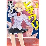 ヒマワリ:unUtopial World 2 (角川スニーカー文庫)