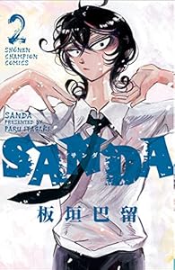 SANDA 2 (2) (少年チャンピオン・コミックス)