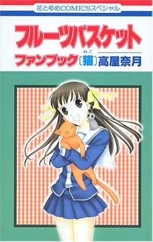 Amazon.co.jp: フルーツバスケットanother 3 (花とゆめCOMICS) : 高屋