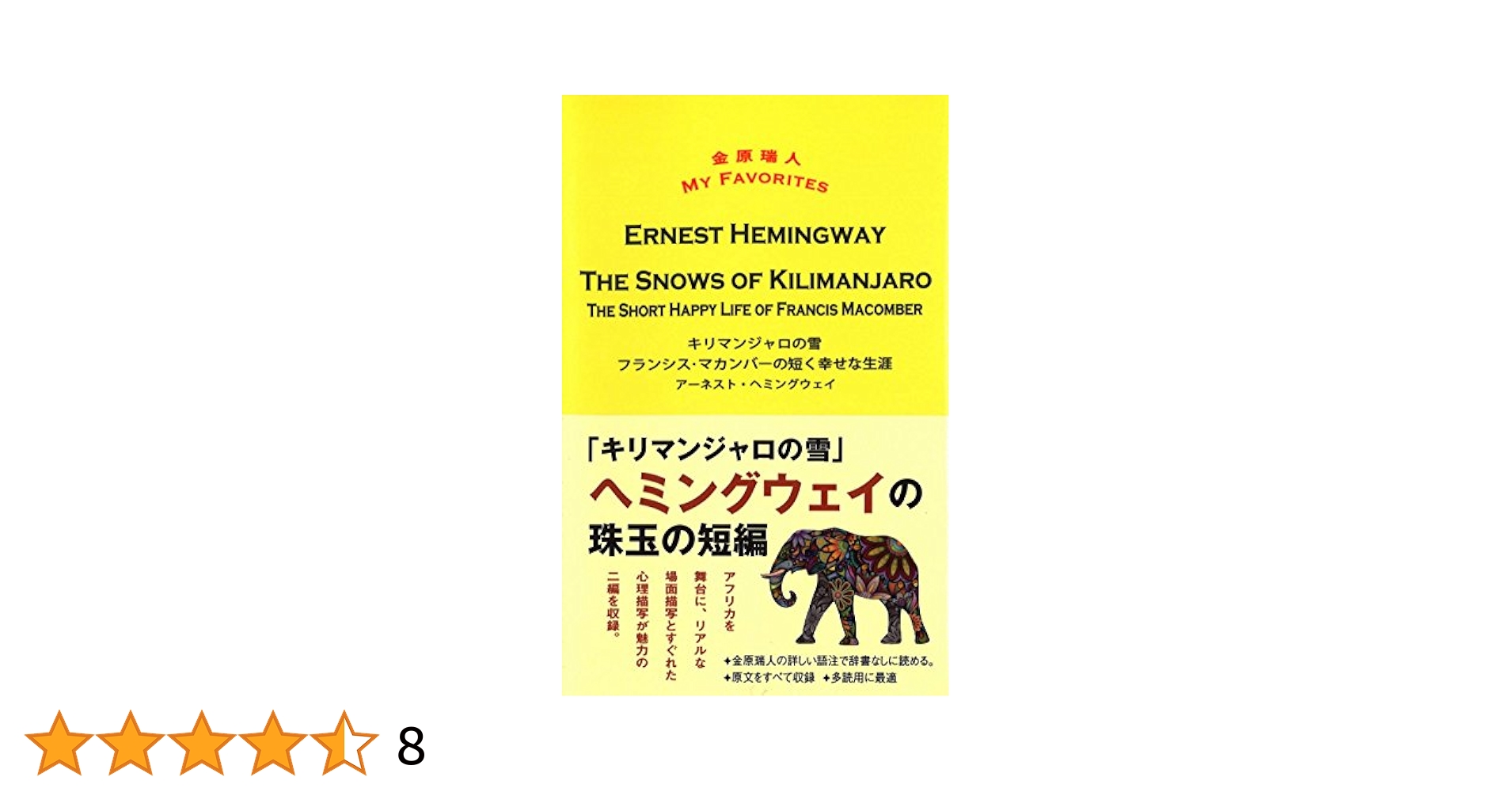 キリマンジャロの雪 ヘミングウェイ 4冊 キリマンジャロの雪 THE SNOWS OF KILIMANJARO / フランシス