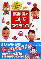 Child ? scrambled Takano Yu (2006) ISBN: 4063146642 [Japanese Import] 4063146642 Book Cover