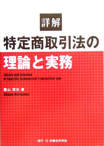詳解特定商取引法の理論と実務   補訂版/民事法研究会/圓山茂夫（単行本） 詳解特定商取引法の理論と実務 | 圓山 茂夫 |本 | 通販 | Amazon