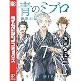 青のミブロー新選組編ー（７） (週刊少年マガジンコミックス)