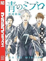 Amazon.co.jp: 青のミブロー新選組編ー（7） (週刊少年マガジン