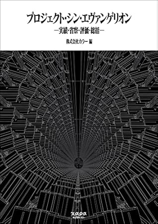 プロジェクト・シン・エヴァンゲリオン