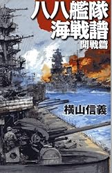 Amazon.co.jp: 八八艦隊海戦譜 死闘篇1 (C☆NOVELS) 電子書籍: 横山