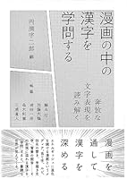 漫画の中の漢字を学問する