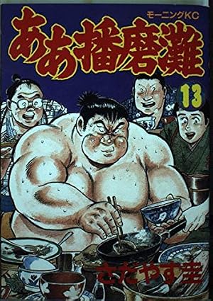 ああ播磨灘 28 (モーニングKC) | さだやす 圭 |本 | 通販 | Amazon