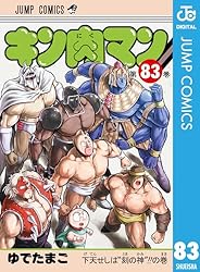 キン肉マン 83 (ジャンプコミックスDIGITAL)