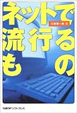 ネットで流行るもの