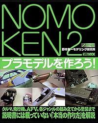 極上 NOMOKEN extra edition カーモデルの作り方 野本憲一 極上 NOMOKEN extra edition カーモデルの作り方 野本憲一 ノモ