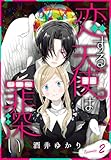 恋する天使は罪深い［1話売り］　Episode.2 (花とゆめコミックススペシャル)