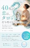 40代の恋は、タロットに打ち明ければいい 　〜答えは絵の中にある。40代女性のための、直感で読む78枚の鏡〜