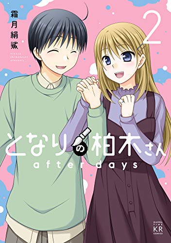 となりの柏木さん aft