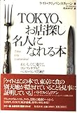 TOKYO、お店探し名人になれる本 おいしくて、安くて、コンファタブル!ベスト・ランク75軒!