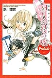 公式ガイドブック 四月は君の嘘 Prelude