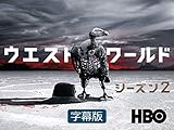 ウエストワールド＜セカンド・シーズン＞(字幕版)
