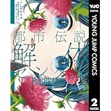 都市伝説解体センター Parallel File 2 (ヤングジャンプコミックスDIGITAL)