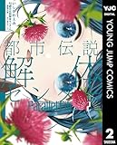 都市伝説解体センター Parallel File 2 (ヤングジャンプコミックスDIGITAL)