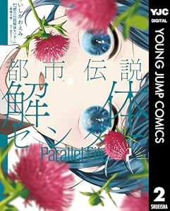 都市伝説解体センター Parallel File 2 (ヤングジャンプコミックスDIGITAL)